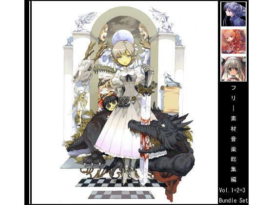 フリー素材音楽 Vol.1・2・3バンドル (MP3で289曲収録 - Vol.2/3無限ループ再生/RPGツクールにも対応)
