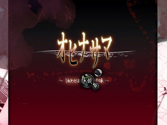 オヒナサマ～しあわせは水銀の味