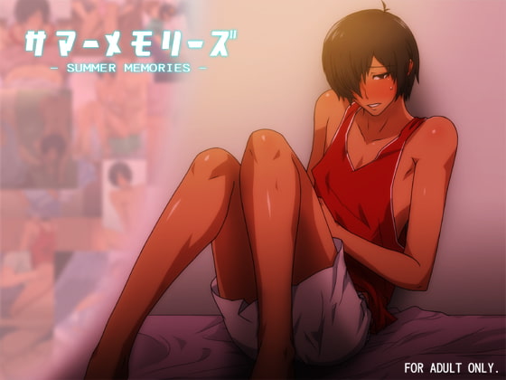 サマーメモリーズ