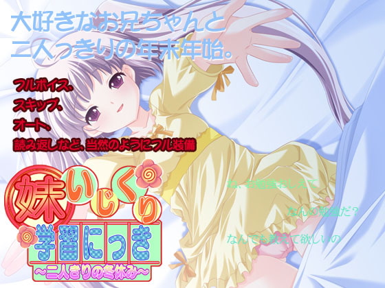 妹いじくり学習にっき