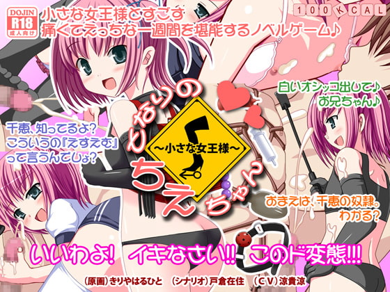 となりのちえちゃん ～小さな女王様～