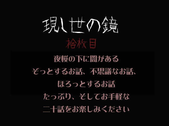 現し世の鏡 拾枚目