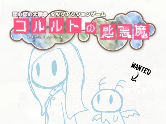 コルルトの匙悪魔