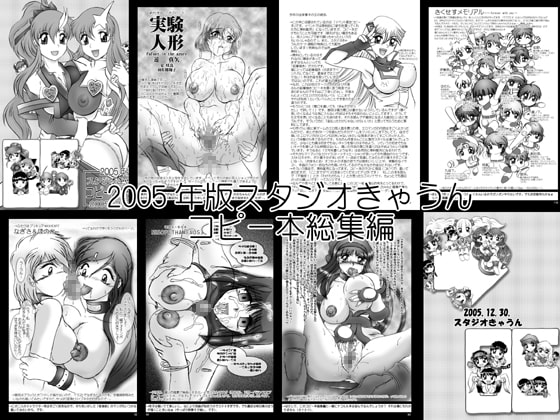 スタジオきゃうんコピー本総集編2005年版