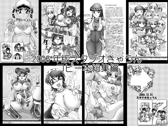 スタジオきゃうんコピー本総集編2006年版