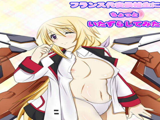 フランス代表候補生にちょっといたずらしてみた