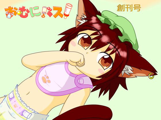 おむにバス! 創刊号