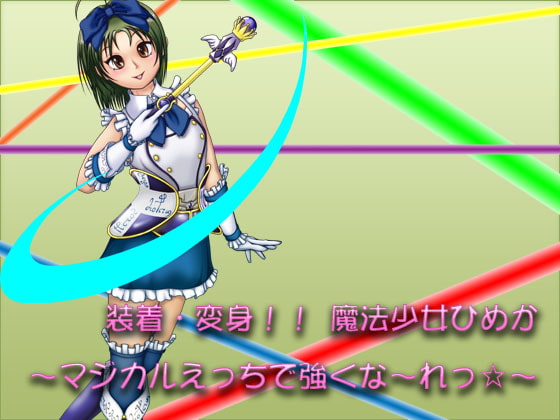 装着・変身!! 魔法少女ひめか! ～マジカルえっちで強くな～れっ☆～