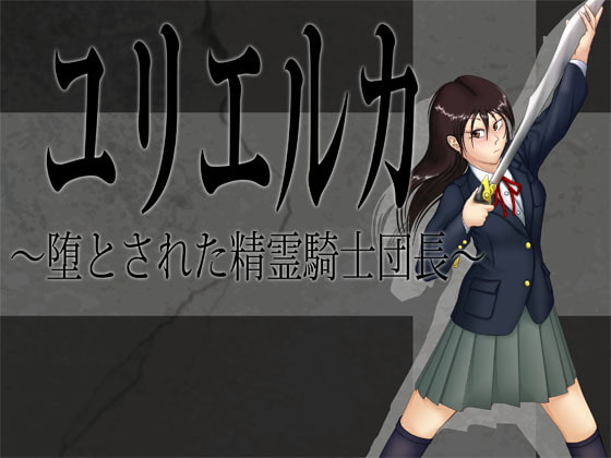 ユリエルカ ～堕とされた精霊騎士団長～