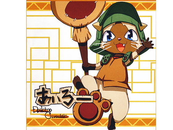 ですキャラ「あいるー」