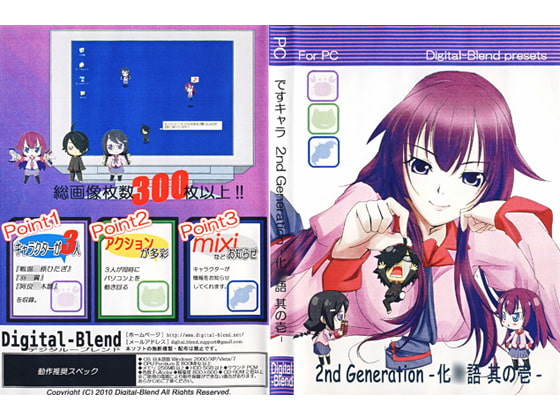 ですキャラ 2nd Generation -化○語 其の壱-