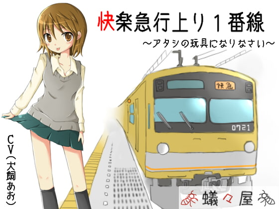 快楽急行上り1番線～アタシの玩具になりなさい～