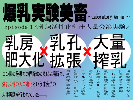 爆乳実験美畜Episode1～乳腺活性化乳汁大量分泌実験～