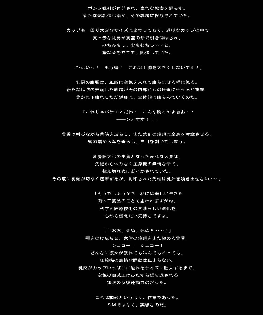 爆乳実験美畜Episode1～乳腺活性化乳汁大量分泌実験～