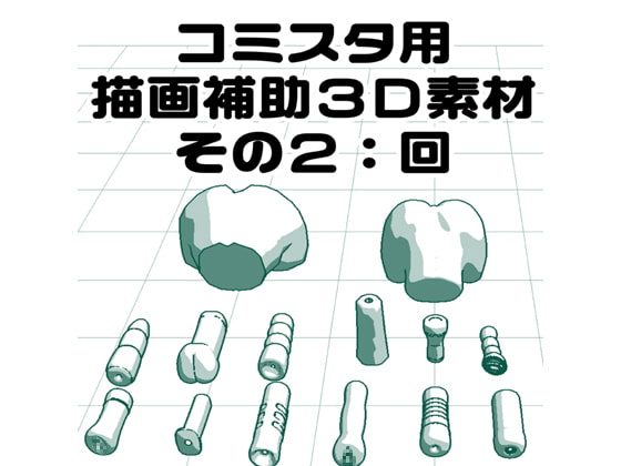 描画補助3D素材その2:回(オナホ)