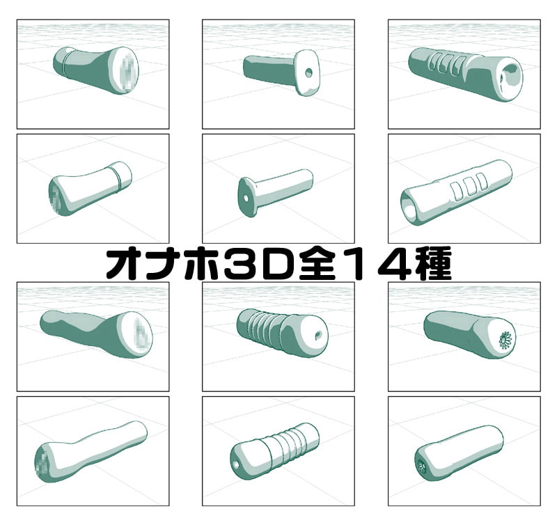 描画補助3D素材その2:回(オナホ)