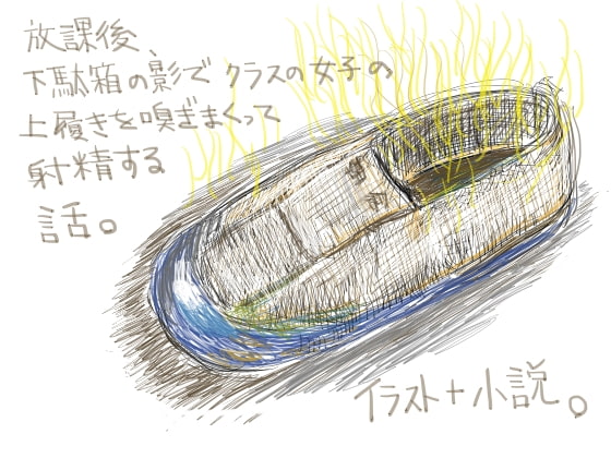 放課後、下駄箱の影でクラスの女子の上履きを嗅ぎまくって射精する話。