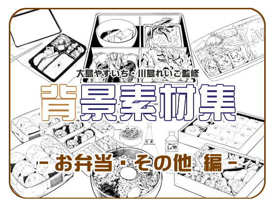 ビッグアイランド背景素材集『お弁当・その他編』