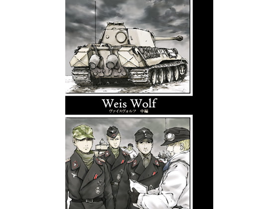 ヴァイスヴォルフ中編