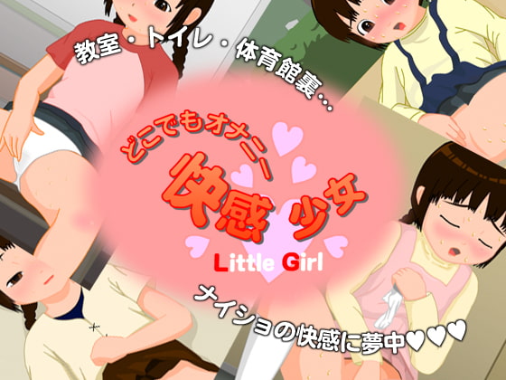 どこでもオナニー 快感少女