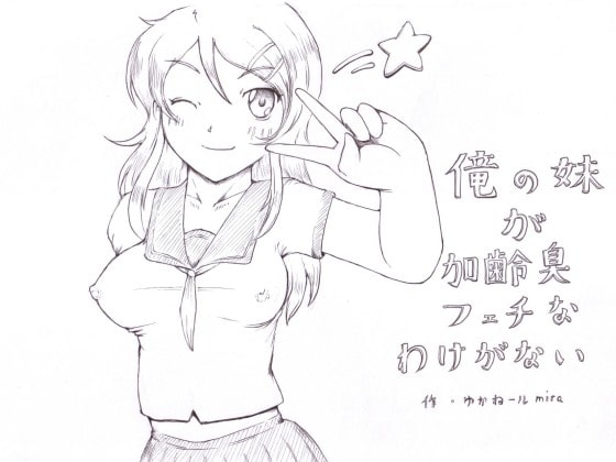 俺の妹が加齢臭フェチなわけがない