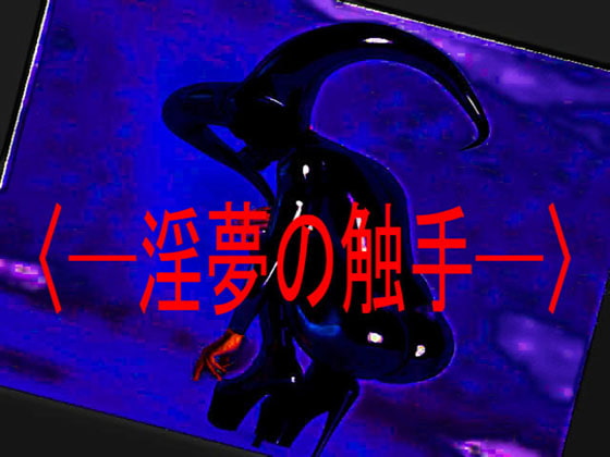 [～淫夢の触手～]