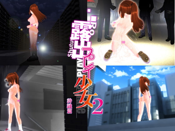露出プレイ少女2 詩織篇