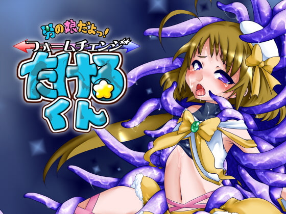 男の娘だよっ!フォームチェンジたけるくん