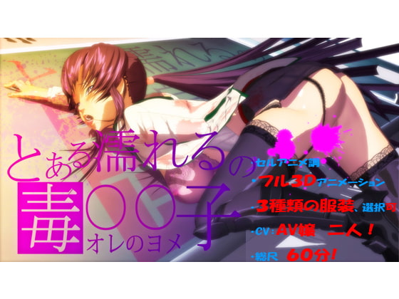 とある濡れるの毒○○子