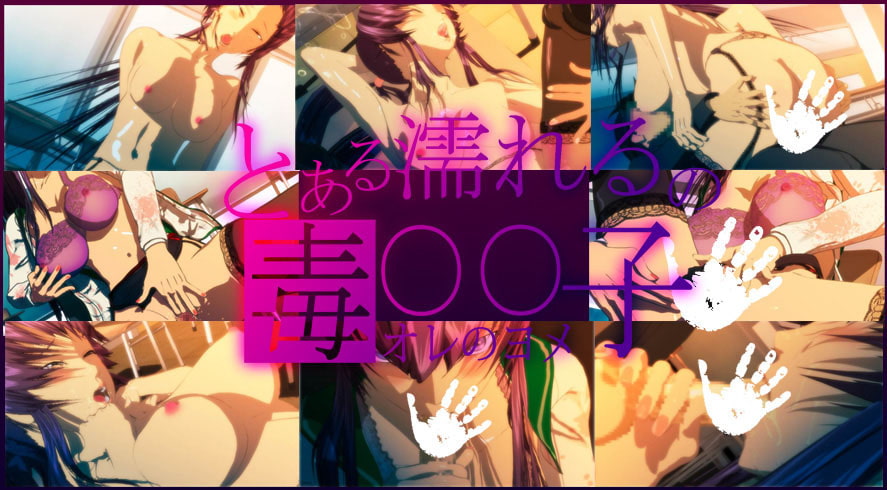 とある濡れるの毒○○子