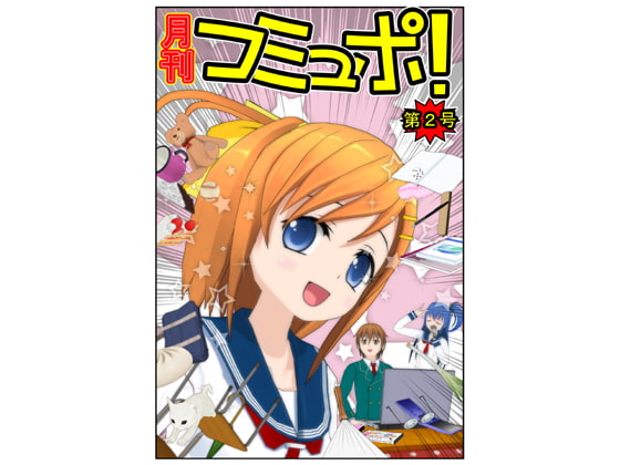 月刊コミュポ第2号