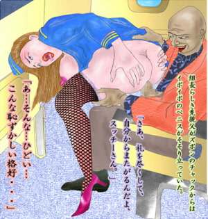 艶女責図 八 ～スチュワーデス軍隊直行フライト～