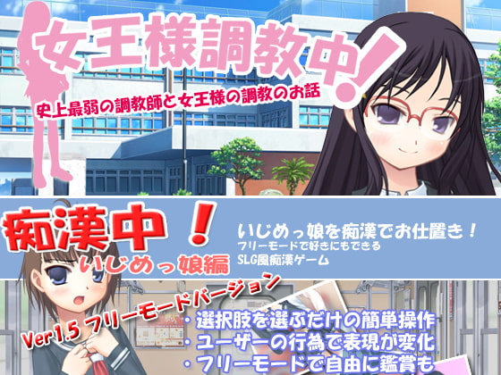 痴漢中!いじめっ娘編&女王様調教中 1周年記念パック