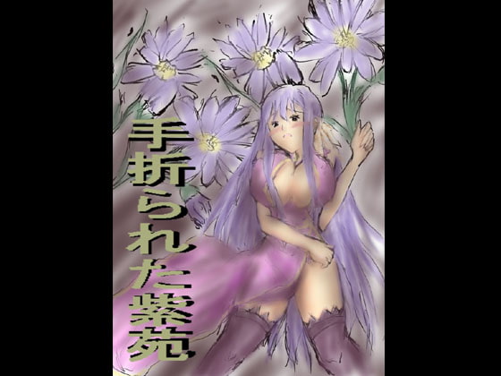 手折られた紫苑