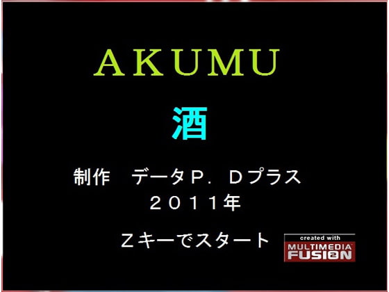 AKUMU 酒