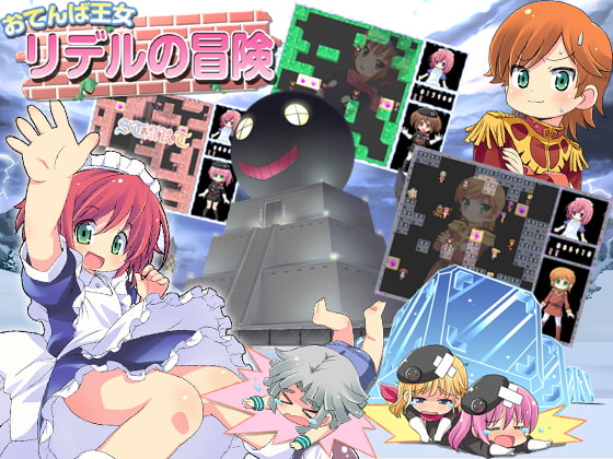 おてんば王女リデルの冒険