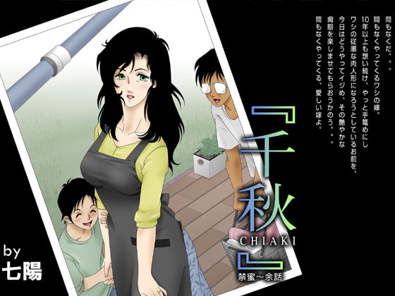 千秋CHIAKI～禁蜜・余話