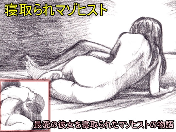 寝取られマゾヒスト