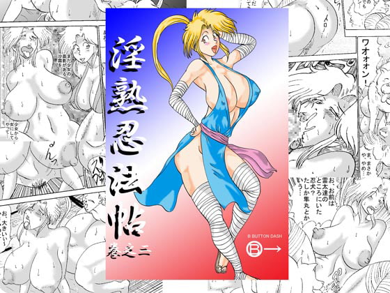 淫熟忍法帖 巻之二 獣の巻 熟の巻 節の巻