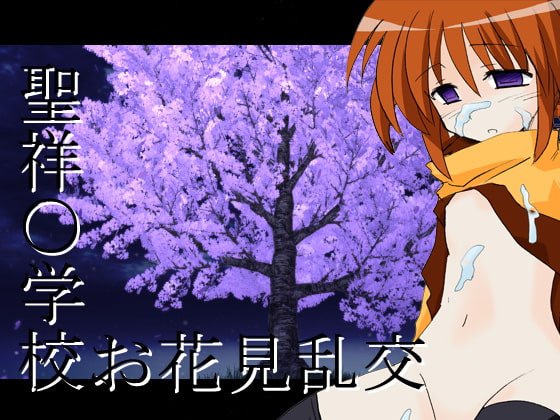 聖祥○学校お花見乱交