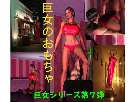 巨女のおもちゃ