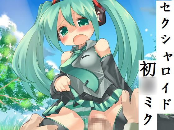 セクシャロイド初◯ミク