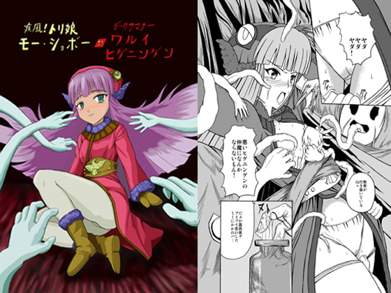 疾風!トリ娘 モー・ショボー 対 ダークサマナー ワルイヒゲニンゲン