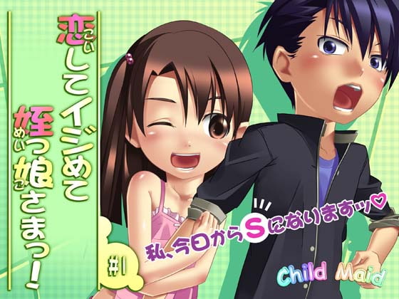 恋してイジめて姪っ子さまっ!#01