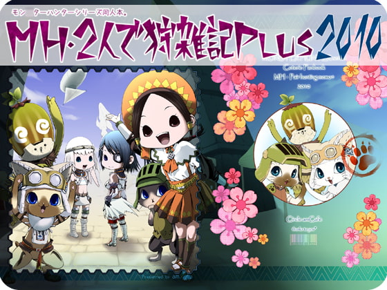 MH・2人で狩雑記Plus・2010