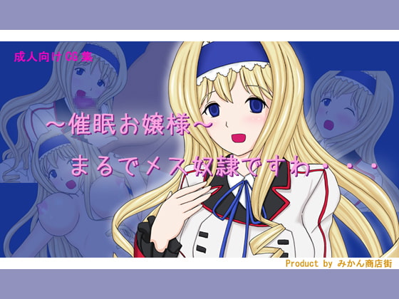 ～催眠お嬢様～ まるでメス奴隷ですわ・・・