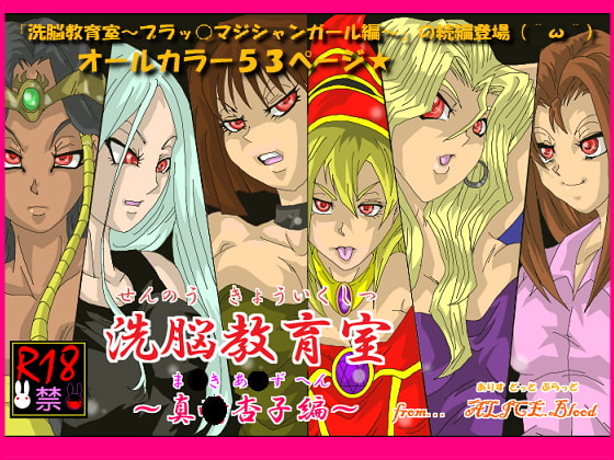 洗脳教育室～真★杏子編～