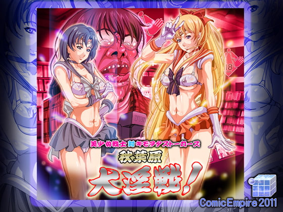 美少女戦士 対 キモヲタストーカーズ 秋葉原大淫戦!!