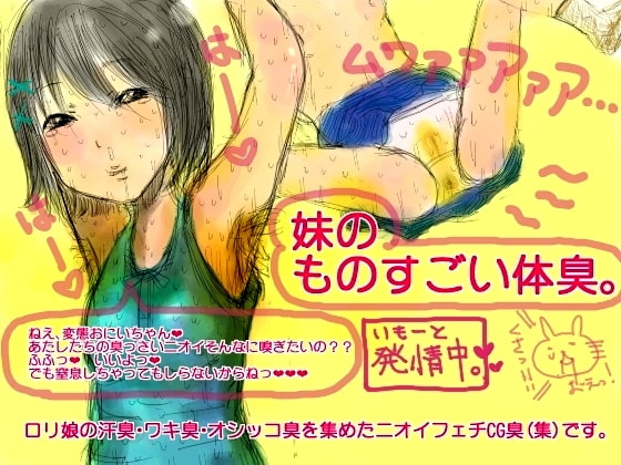 妹のものすごい体臭。