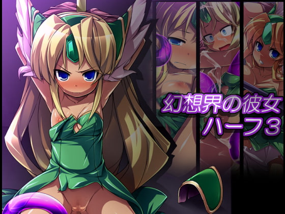 幻想界の彼女 ハーフ3